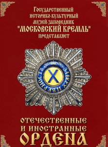 DVD "Отечественные и иностранные ордена" (из коллекций музеев Московского Кремля) - fgospostavki.ru - Апатиты