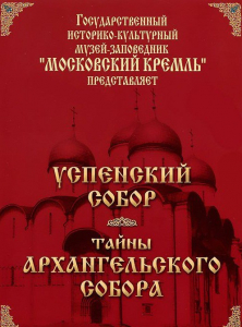 DVD "Московский Кремль: Успенский собор. Тайны Архангельского собора" - fgospostavki.ru - Апатиты