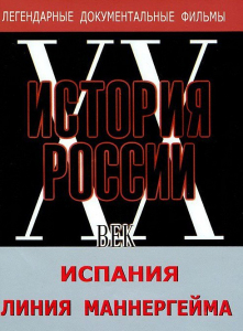 DVD документальный фильм "Испания. Линия Маннергейма" - fgospostavki.ru - Апатиты