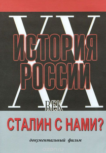 DVD документальный фильм "Сталин с нами?" - fgospostavki.ru - Апатиты