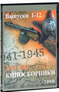 DVD "Боевые киносборники" - fgospostavki.ru - Апатиты