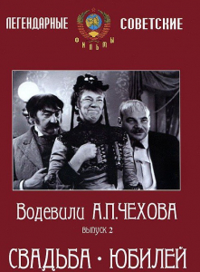 DVD "Водевили Чехова. Выпуск 2. Свадьба / Юбилей" - fgospostavki.ru - Апатиты