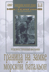 DVD художественный фильм "Граница на замке. Морской батальон" - fgospostavki.ru - Апатиты