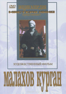 DVD художественный фильм "Малахов курган" - fgospostavki.ru - Апатиты