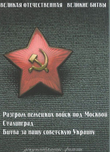DVD "Великая Отечественная. Великие битвы" - fgospostavki.ru - Апатиты