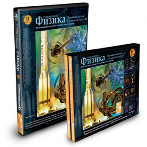 CD-ROM «Физика 7-9 класс: часть 2» - fgospostavki.ru - Апатиты