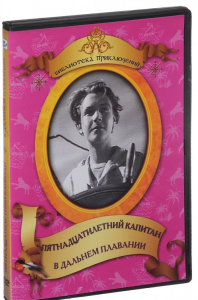 DVD "Пятнадцатилетний капитан. В дальнем плавание" - fgospostavki.ru - Апатиты