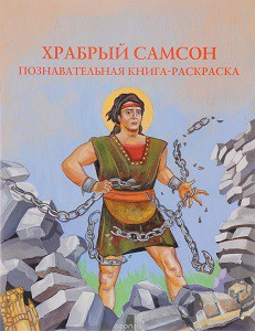 Познавательная книга-раскраска Храбрый Самсон - fgospostavki.ru - Апатиты