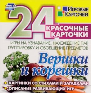 Игровые карточки "Вершки и корешки" - fgospostavki.ru - Апатиты