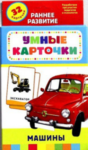 Карточки Домана "Машины" - fgospostavki.ru - Апатиты