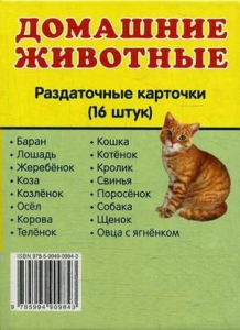 Раздаточные карточки "Домашние животные" - fgospostavki.ru - Апатиты