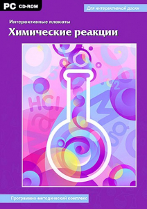 Интерактивные плакаты. Химические реакции. Программно-методический комплекс - fgospostavki.ru - Апатиты