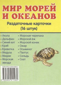Раздаточные карточки "Мир морей и океанов" - fgospostavki.ru - Апатиты