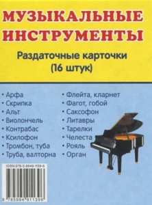 Раздаточные карточки "Музыкальные инструменты" - fgospostavki.ru - Апатиты
