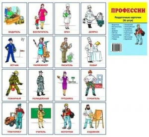 Раздаточные карточки "Профессии" - fgospostavki.ru - Апатиты