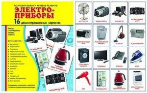 Демонстрационные карточки "Электроприборы" - fgospostavki.ru - Апатиты