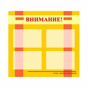 Стенд информационный для ДОУ "Внимание!" (80х75см., 4 карм., алюм. проф.) - fgospostavki.ru - Апатиты