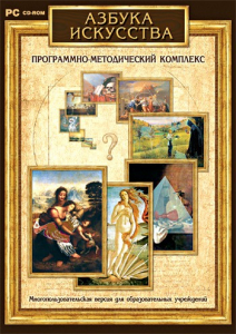 Азбука искусства. Программно-методический комплекс - fgospostavki.ru - Апатиты