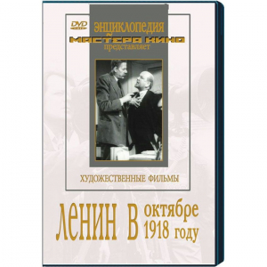 DVD художественный фильм "Ленин в октябре. Ленин в1918 году" - fgospostavki.ru - Апатиты