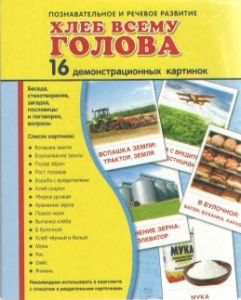 Демонстрационные карточки "Хлеб всему голова" - fgospostavki.ru - Апатиты
