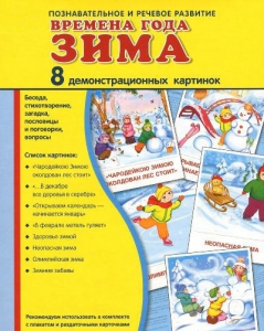 Демонстрационные карточки "Времена года. Зима" - fgospostavki.ru - Апатиты
