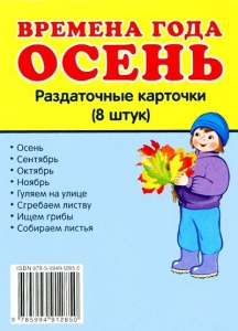 Раздаточные карточки "Времена года. Осень" - fgospostavki.ru - Апатиты