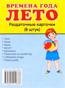 Раздаточные карточки "Времена года. Лето" - fgospostavki.ru - Апатиты