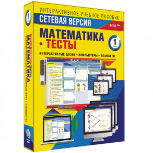 Сетевая версия. Тесты. Математика 1 класс - fgospostavki.ru - Апатиты