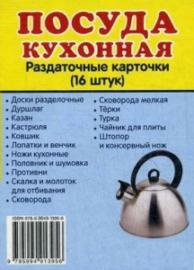 Раздаточные карточки "Посуда кухонная" - fgospostavki.ru - Апатиты