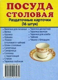 Раздаточные карточки "Посуда столовая" - fgospostavki.ru - Апатиты