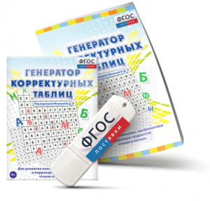Генератор корректурных таблиц для развития внимания, профилактики и коррекции трудностей чтения и письма на USB - носителе - fgospostavki.ru - Апатиты