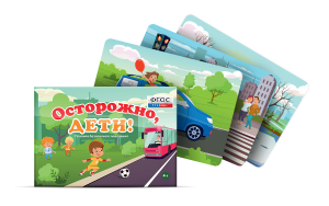 Предметные картинки для знакомства с правилами безопасного поведения "Осторожно, дети!" - fgospostavki.ru - Апатиты