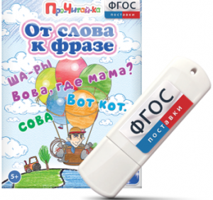 Игры для чтения слов и словосочетаний "От слова к фразе" на USB - носителе - fgospostavki.ru - Апатиты