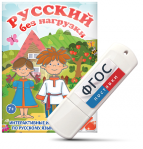 Игры по русскому языку для 1 и 2 классов "Русский без нагрузки" на USB - носителе - fgospostavki.ru - Апатиты