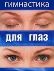 DVD "Гимнастика для глаз" - fgospostavki.ru - Апатиты