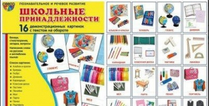 Демонстрационные карточки "Школьные принадлежности" - fgospostavki.ru - Апатиты