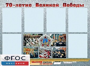 Стенд информационный эдустенд "70-летие Победы" (80*110, 6 карманов) - fgospostavki.ru - Апатиты