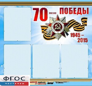 Стенд информационный эдустенд "70-летие Победы" (80*75, 4 кармана) - fgospostavki.ru - Апатиты
