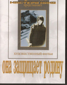 DVD художественный фильм "Она защищает родину" - fgospostavki.ru - Апатиты