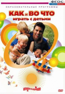 DVD "Как и во что играть с детьми" - fgospostavki.ru - Апатиты