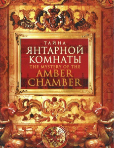 DVD "Тайна Янтарной комнаты" - fgospostavki.ru - Апатиты