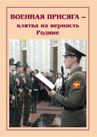Плакат "Военная присяга" - fgospostavki.ru - Апатиты