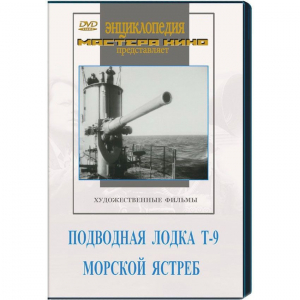 DVD художественный фильм "Подводная лодка Т-9. Морской ястреб" - fgospostavki.ru - Апатиты
