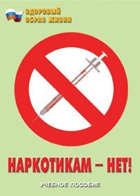 Брошюра "Наркотикам – нет!" - fgospostavki.ru - Апатиты