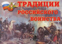 Комплект плакатов "Традиции российского воинства" - fgospostavki.ru - Апатиты