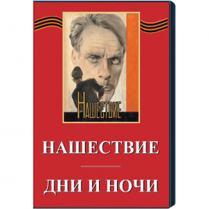 DVD художественный фильм "Дни и ночи. Нашествие" - fgospostavki.ru - Апатиты