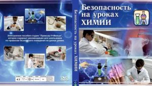 DVD "Безопасность на уроках химии" - fgospostavki.ru - Апатиты