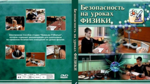 DVD "Безопасность на уроках физики" - fgospostavki.ru - Апатиты