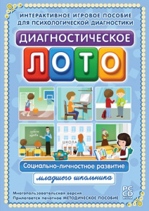 Диагностическое лото. Социально-личностное развитие младшего школьника. Программно-методический комплекс - fgospostavki.ru - Апатиты