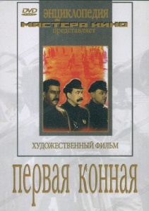 DVD художественный фильм "Первая конная" - fgospostavki.ru - Апатиты